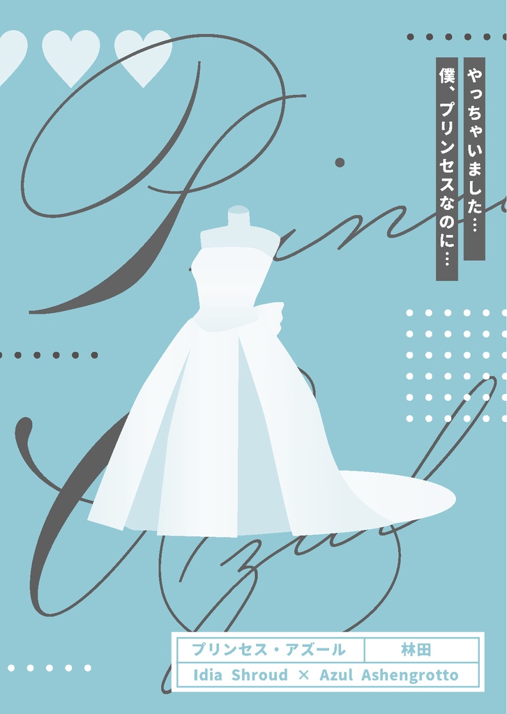 プリンセス・アズール