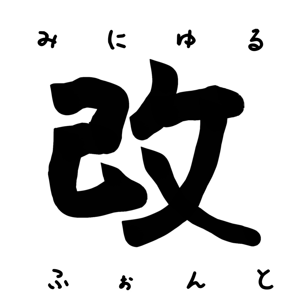 みにゆるふぉんと。改