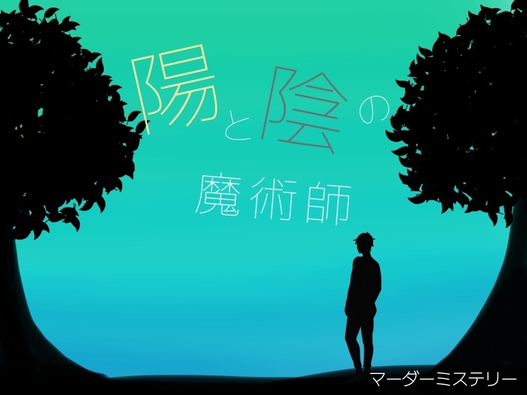 マーダーミステリー「光と影の魔術師」