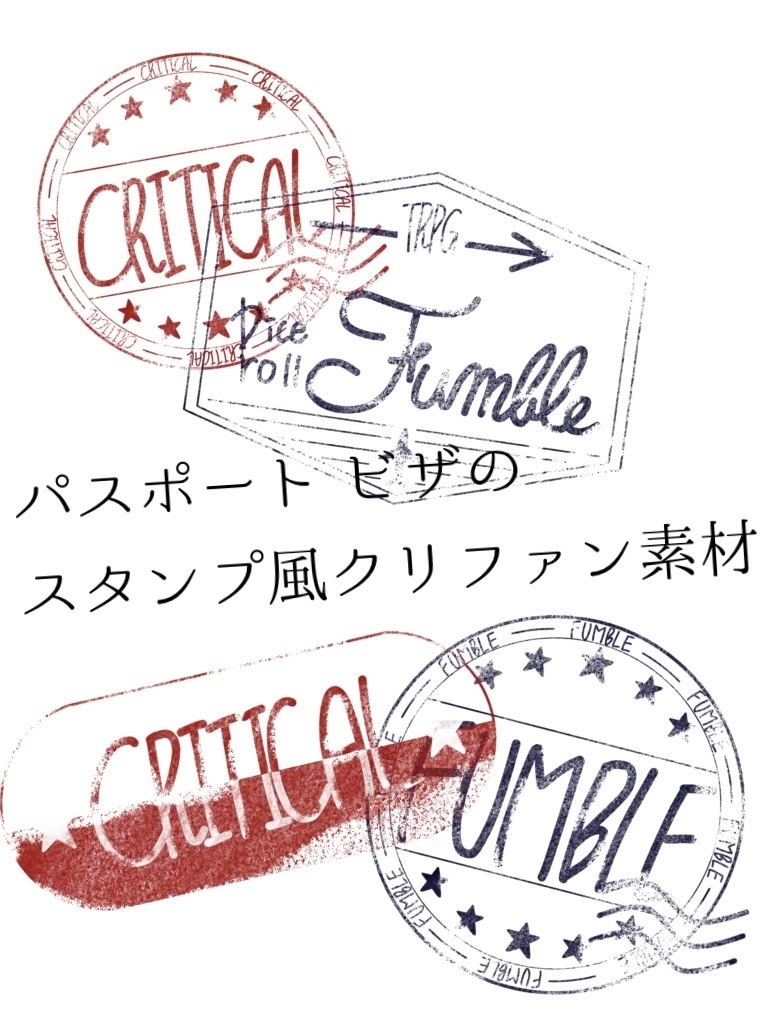 パスポート・ビザスタンプ風　クリ・ファン素材