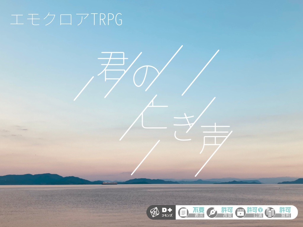 【エモクロアTRPG】君の亡き声
