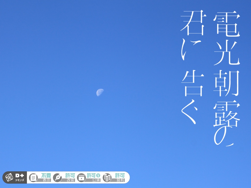 【エモクロアTRPG】電光朝露の君に告ぐ
