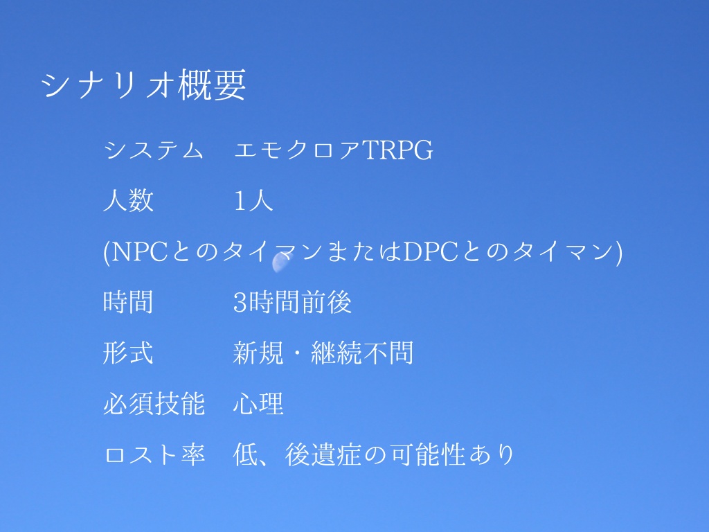 【エモクロアTRPG】電光朝露の君に告ぐ