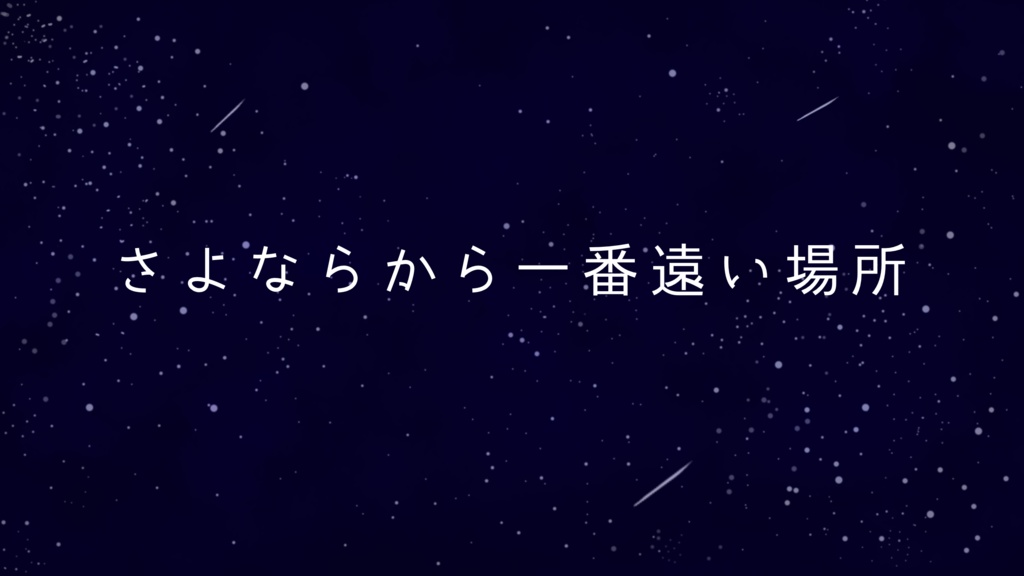 演劇脚本『さよならから一番遠い場所』