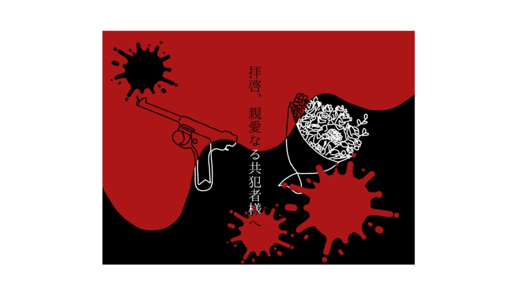 演劇脚本『拝啓、親愛なる共犯者様へ』