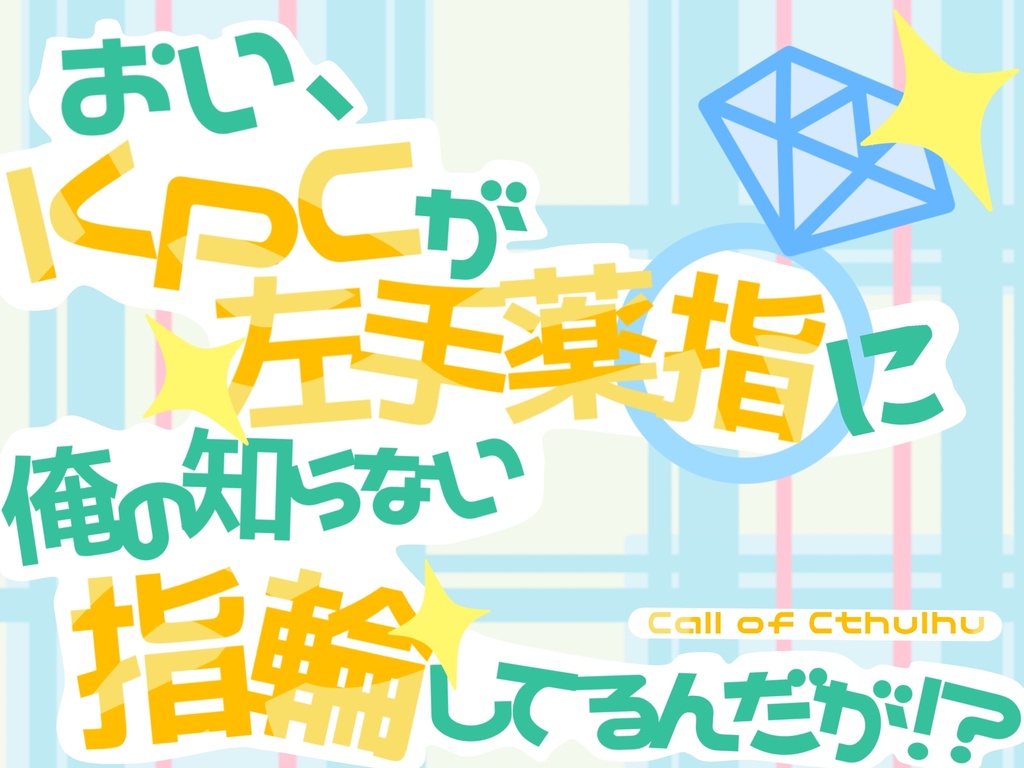 【クトゥルフ神話TRPG】おい、KPCが左手薬指に俺の知らない指輪してるんだが！？