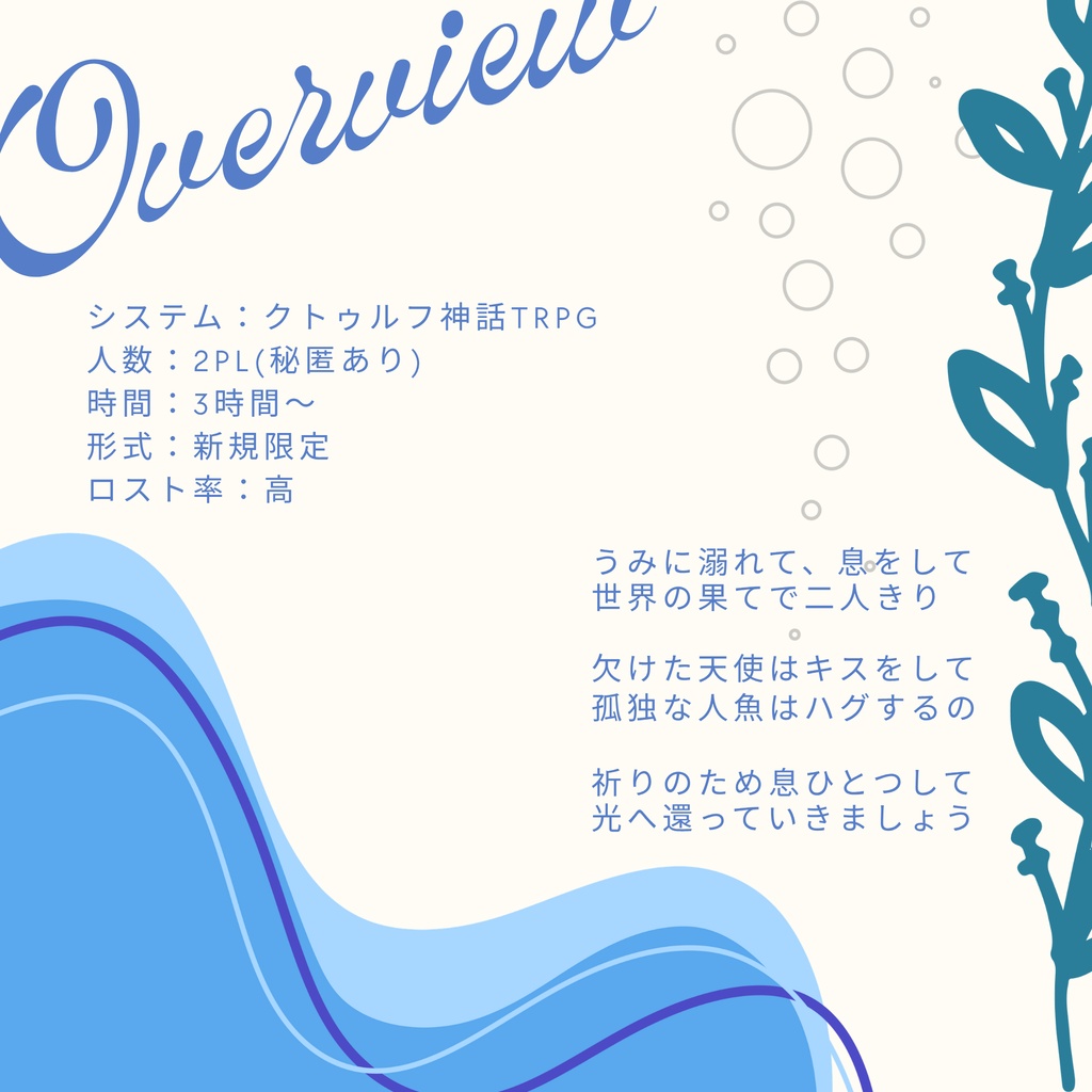 【COCシナリオ】『Aquaspiria』【SPLL:E187876】