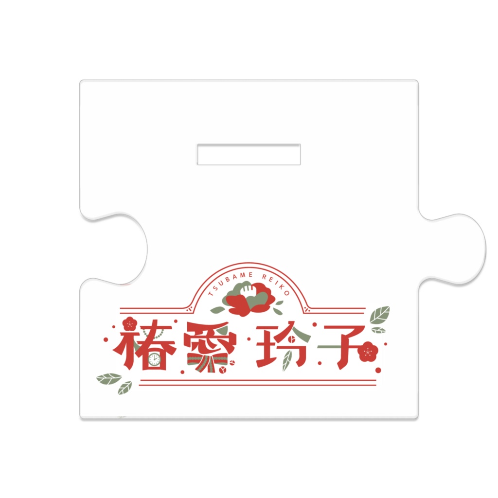 椿愛玲子 立ち絵 アクリルスタンド