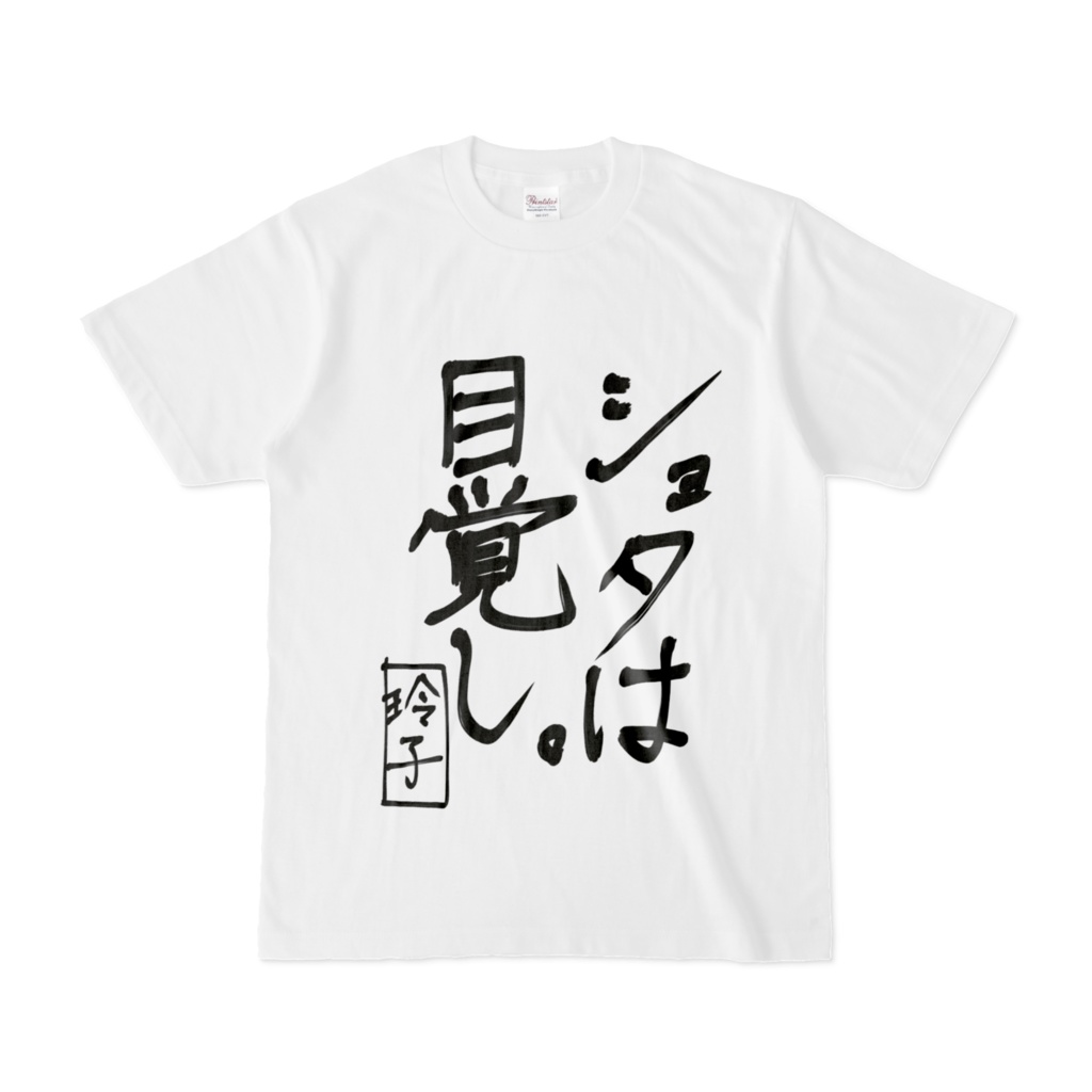 椿愛玲子　「ショタは目覚まし」Tシャツ