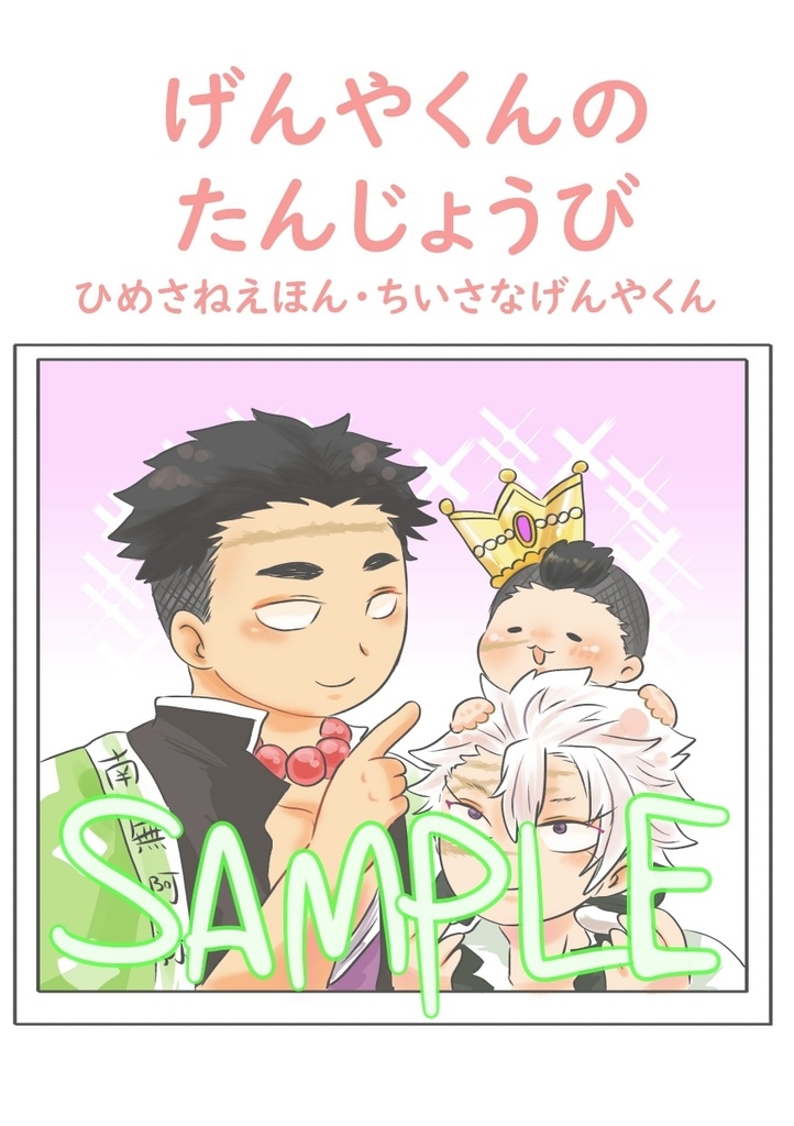 げんやくんのたんじょうび