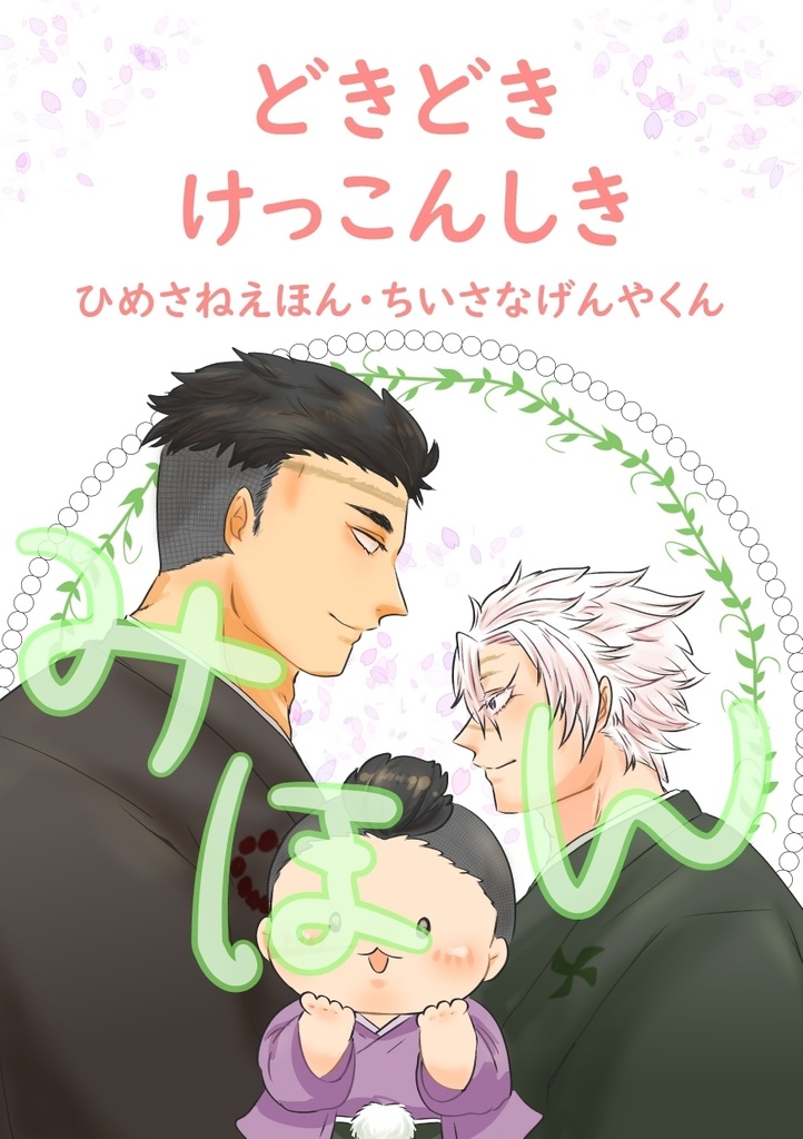 どきどき　けっこんしき