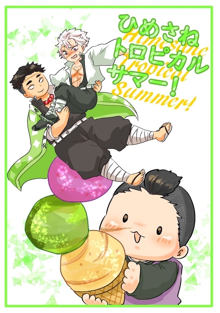 ひめさねトロピカルサマー！