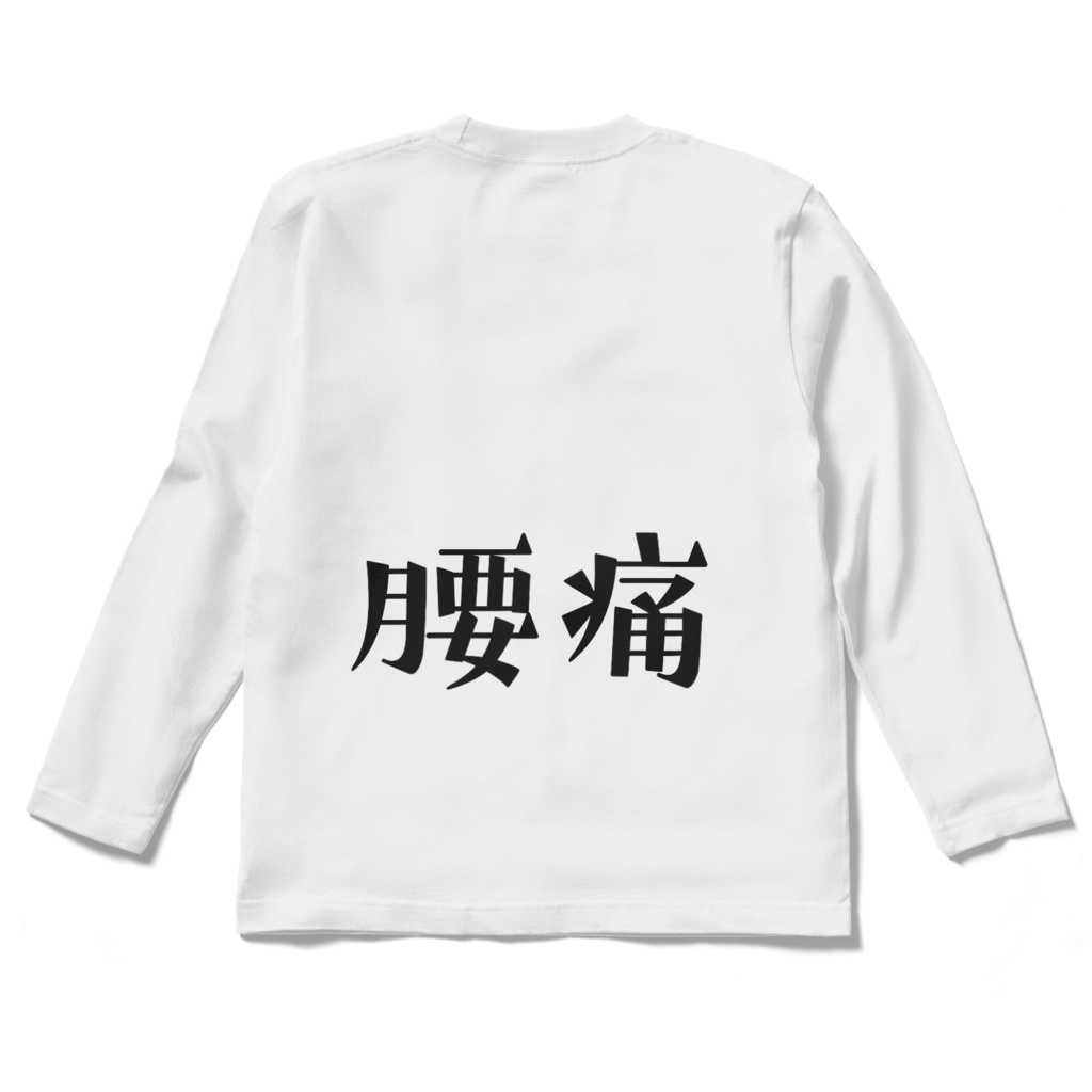腰痛長袖Tシャツ白