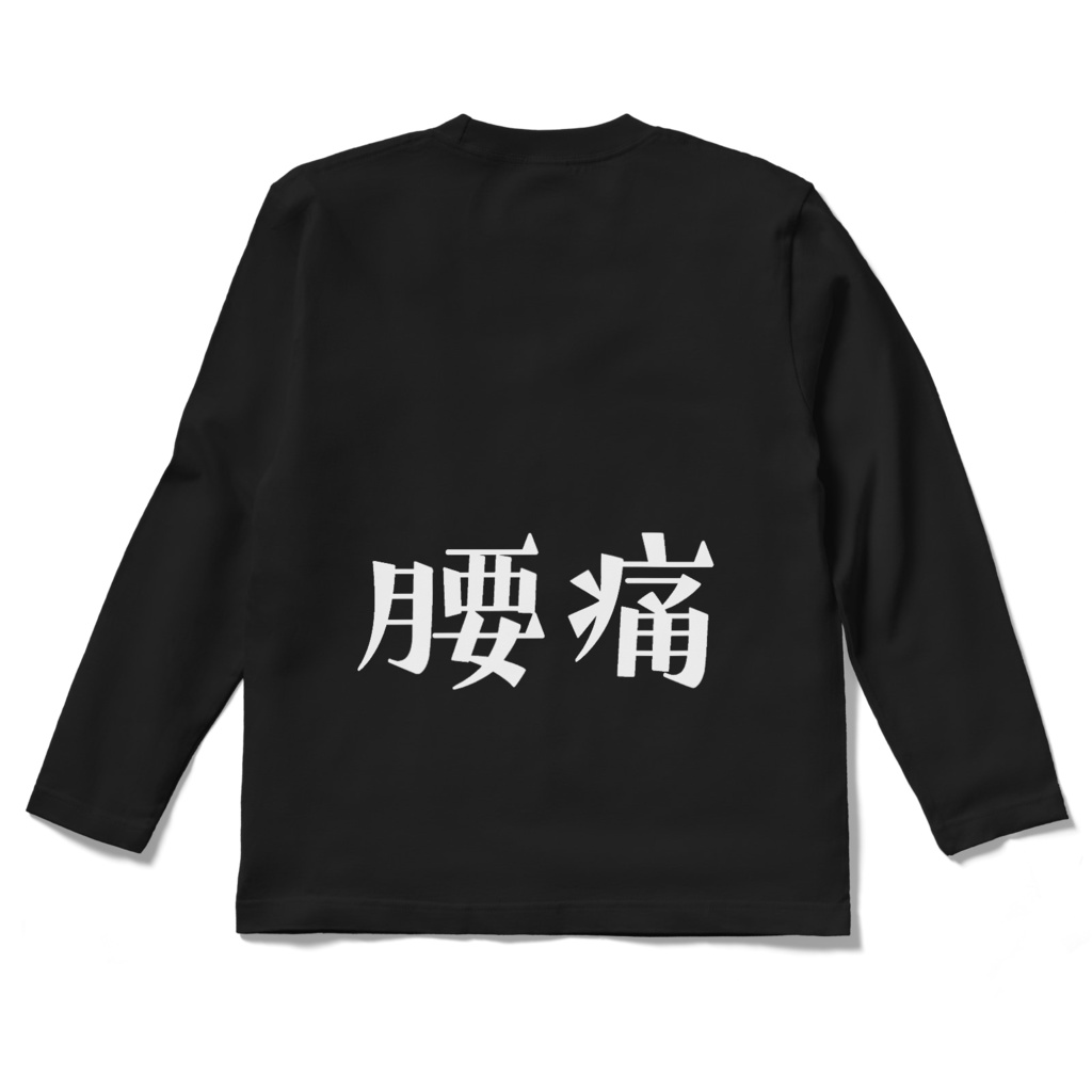 腰痛長袖Tシャツ黒