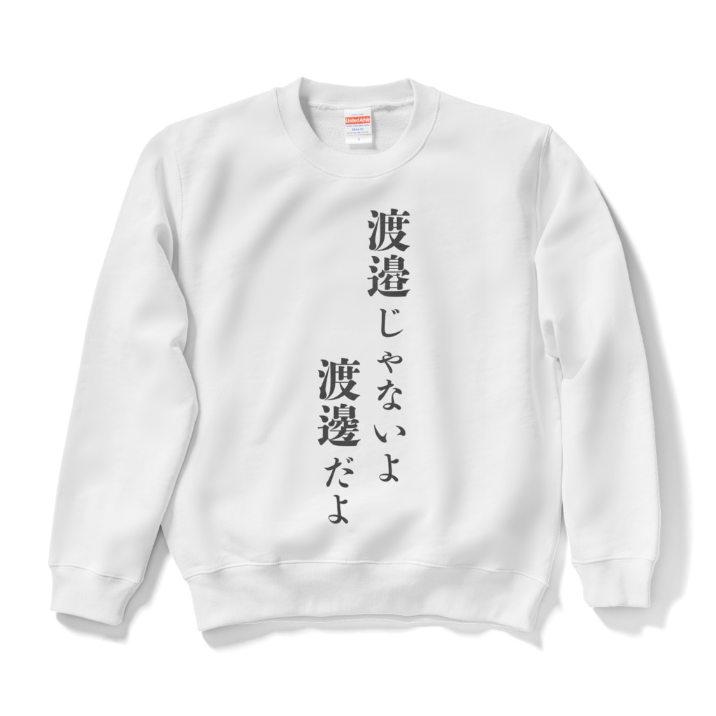 渡邊さん心の叫びスウェット