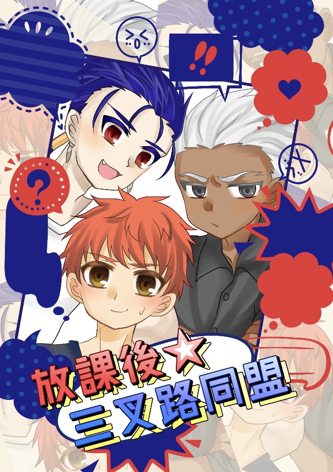 放課後☆三叉路同盟