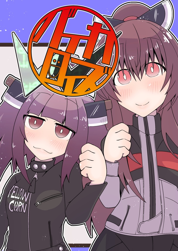 バイカロイズ ダブル