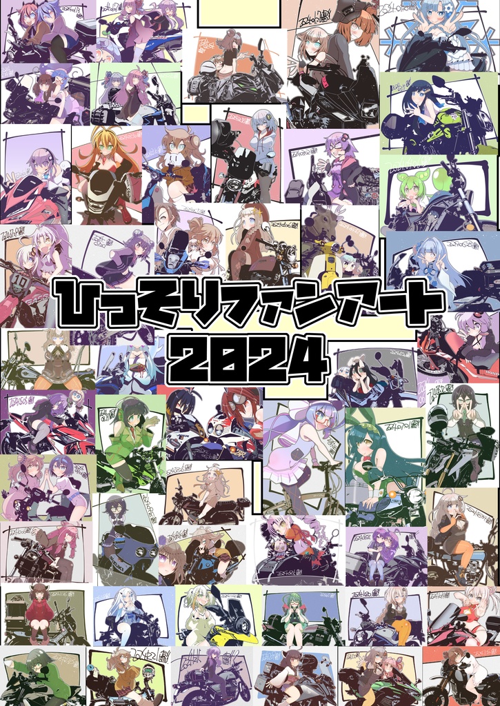 ひっそりファンアート2024