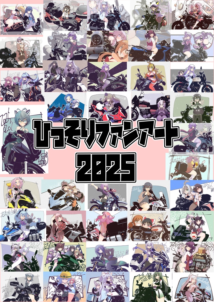 ひっそりファンアート2025