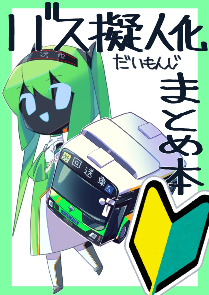 路線バス擬人化まとめ本