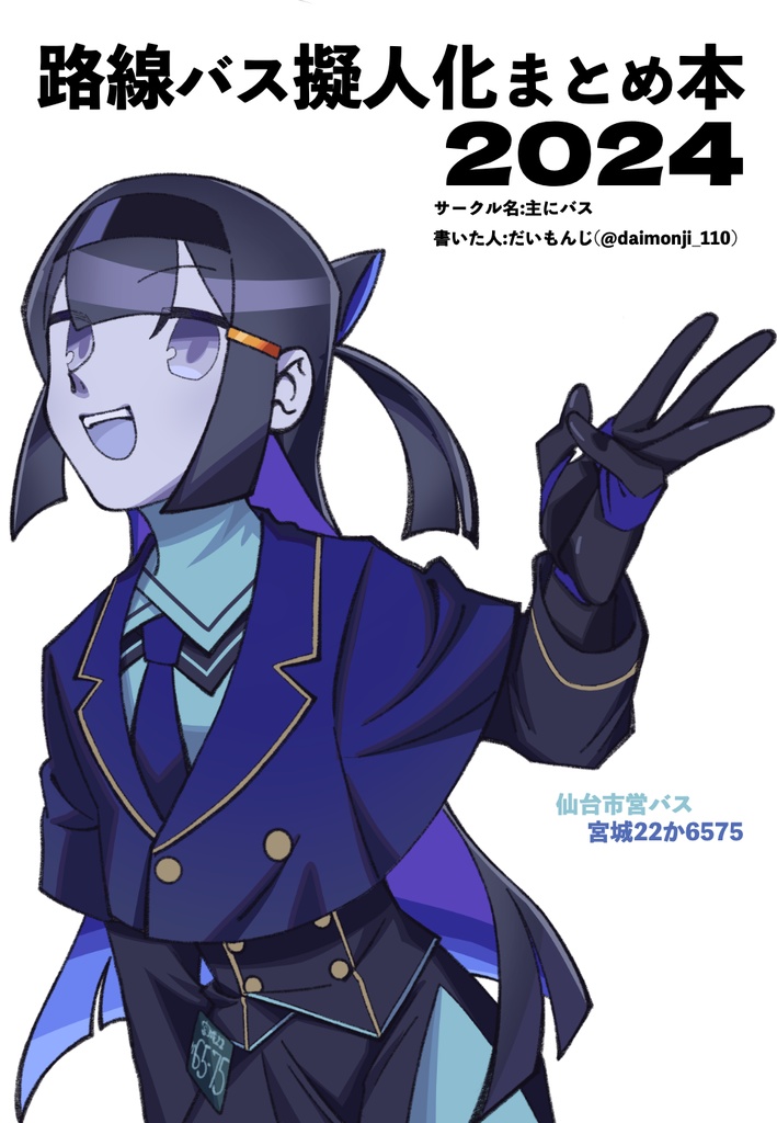 路線バス擬人化まとめ本　2024