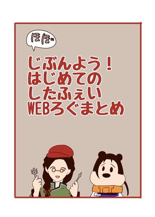 ほぼじぶんよう！はじめてのしたふぇいWEBろぐまとめ