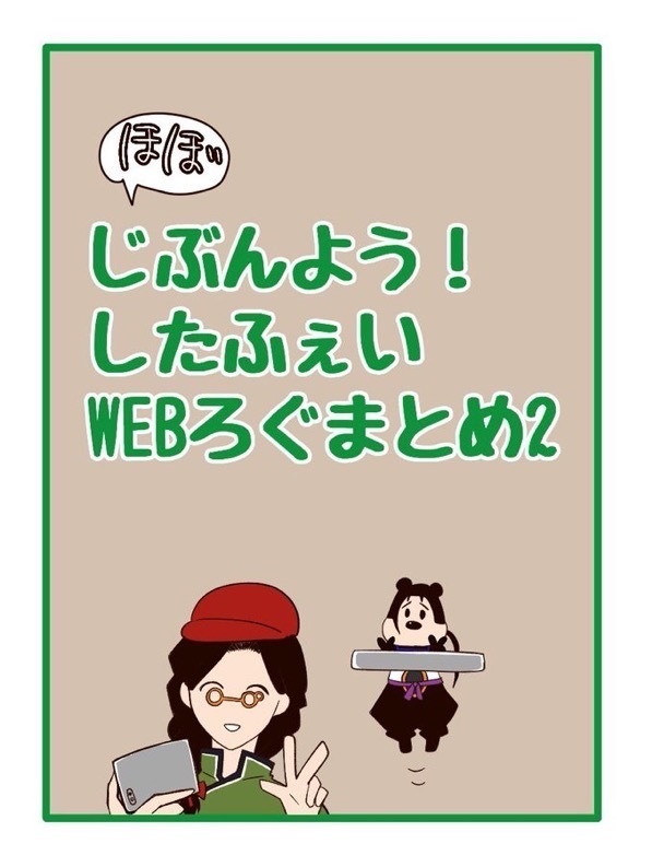 ほぼじぶんよう！したふぇいWEBろぐまとめ2