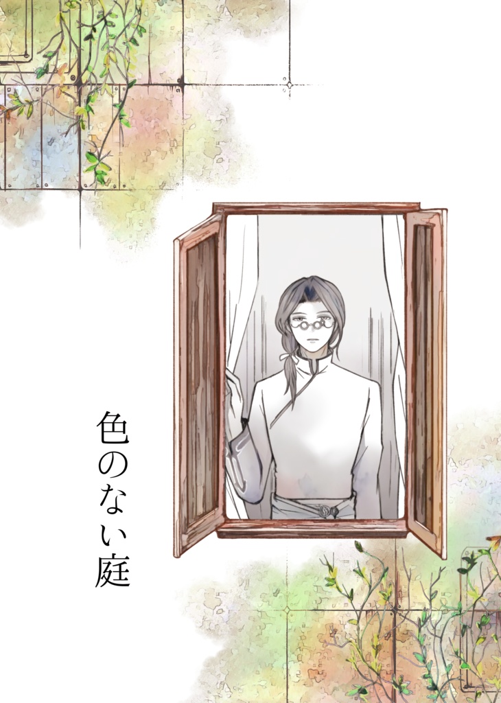 色のない部屋