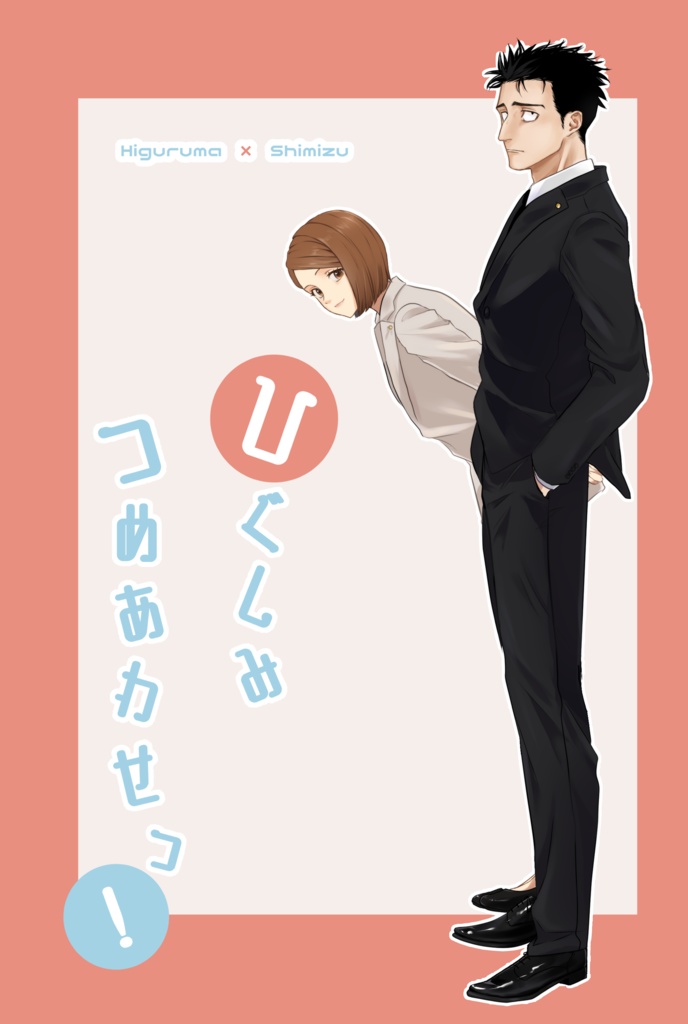 ひぐしみつめあわせっ！