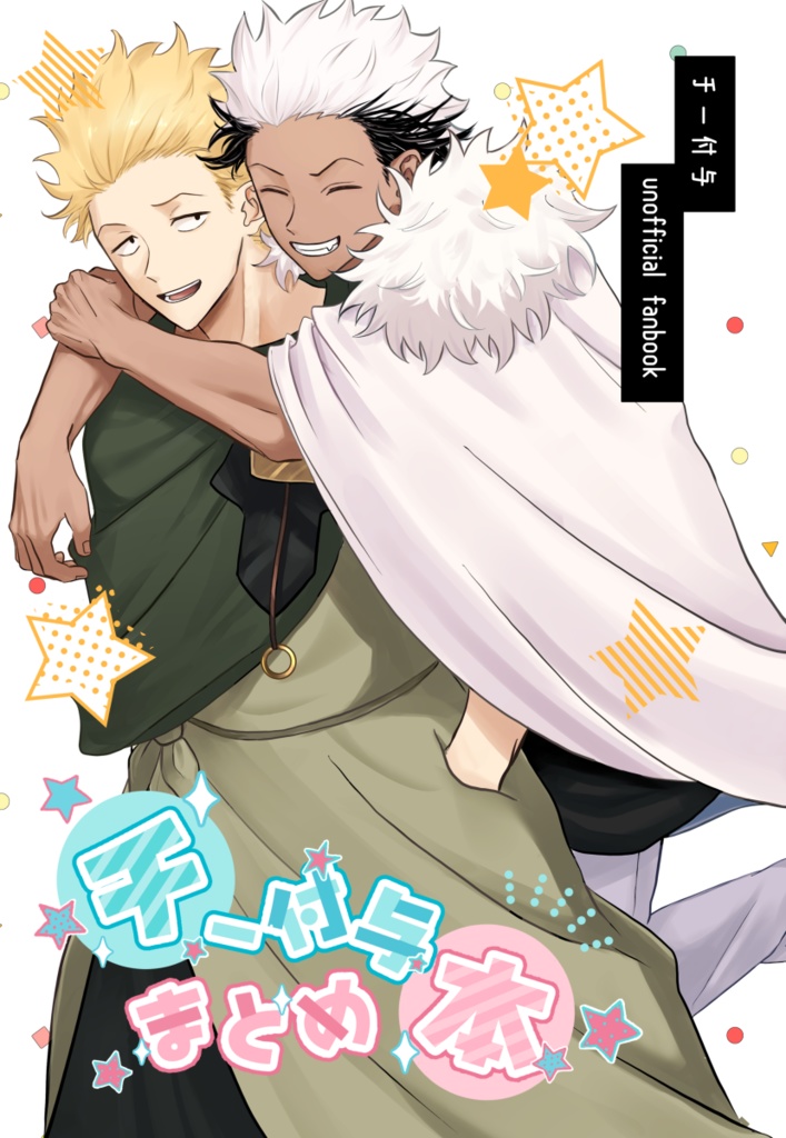 チー付与まとめ本