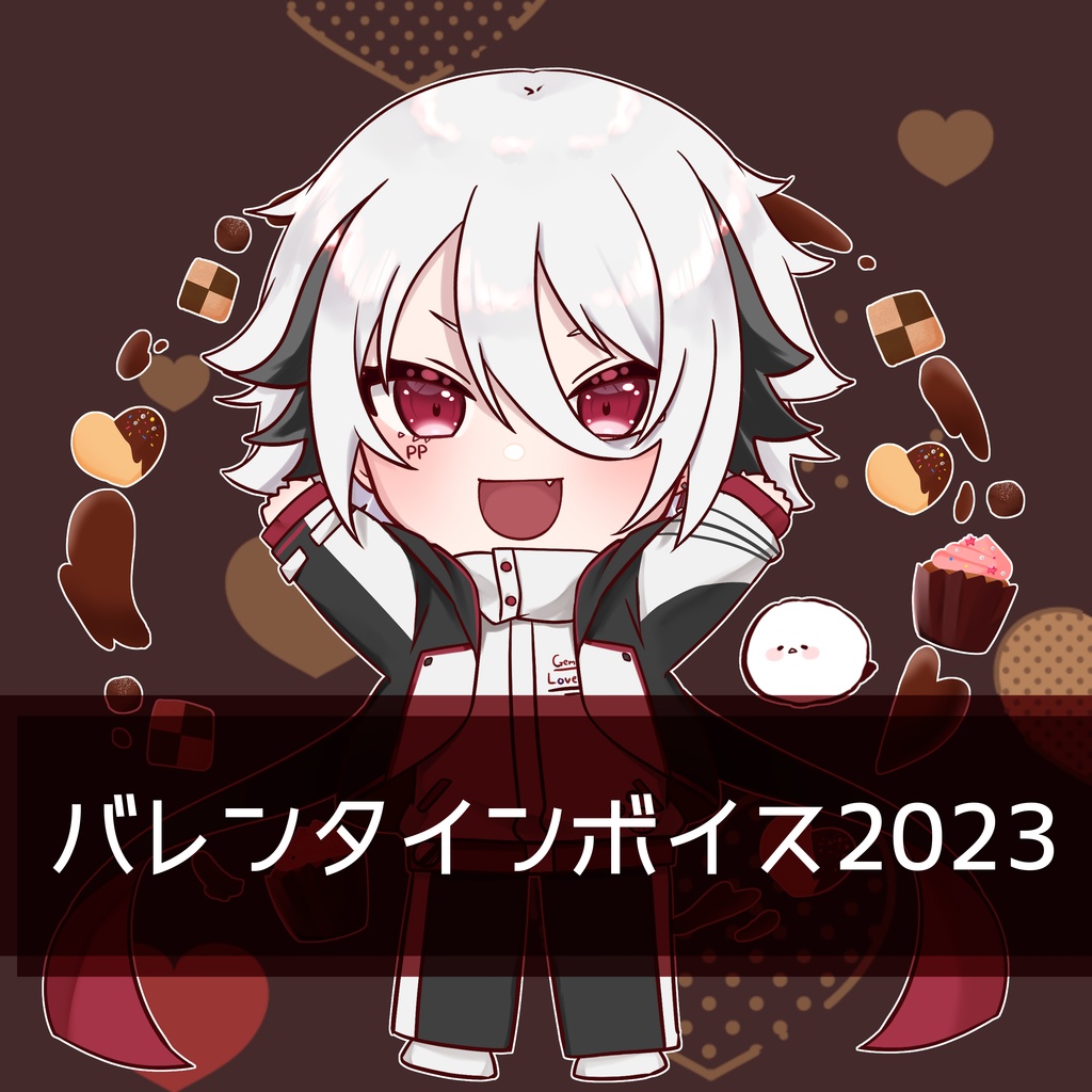 🍫バレンタインボイス2023ver🍫