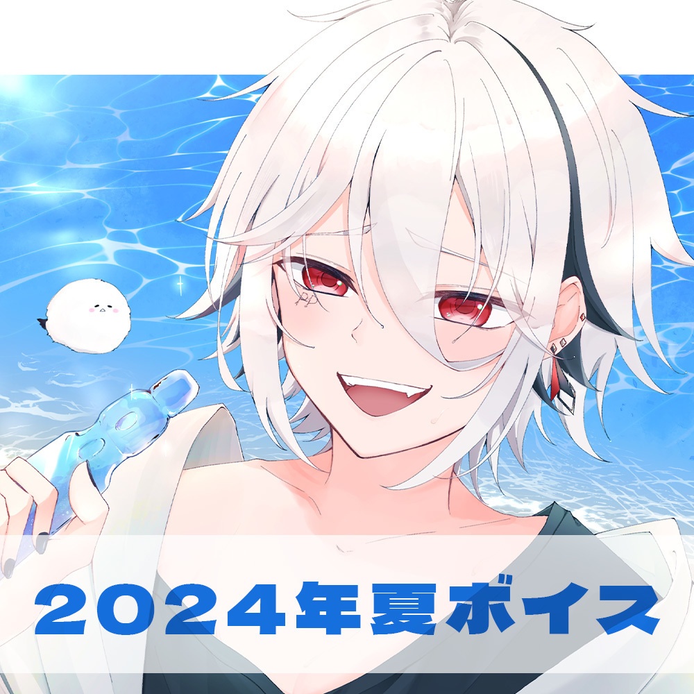 2024年夏ボイス