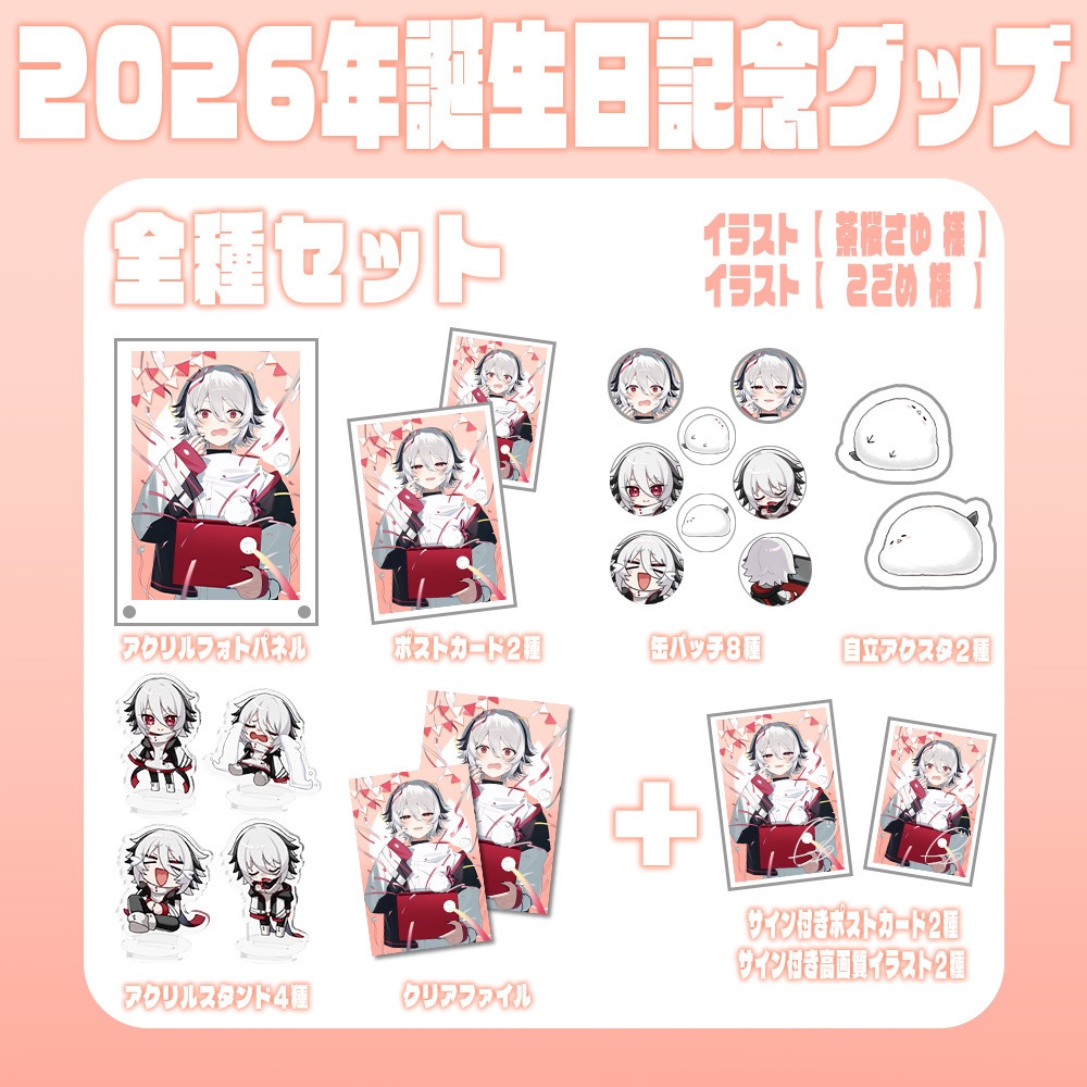 🌟2026年誕生日グッズ🌟