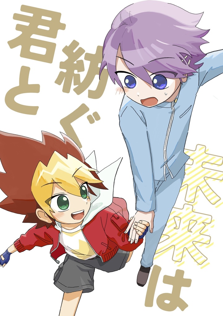 君と紡ぐ未来は【データ版無配】