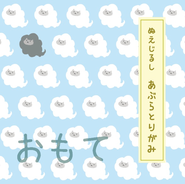 ぬえじるし　あぶらとりがみ（昼）