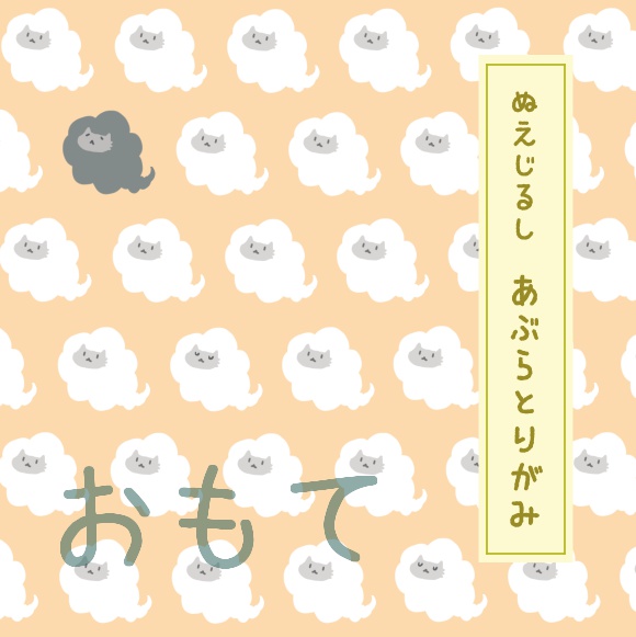 ぬえじるし　あぶらとりがみ(夕)