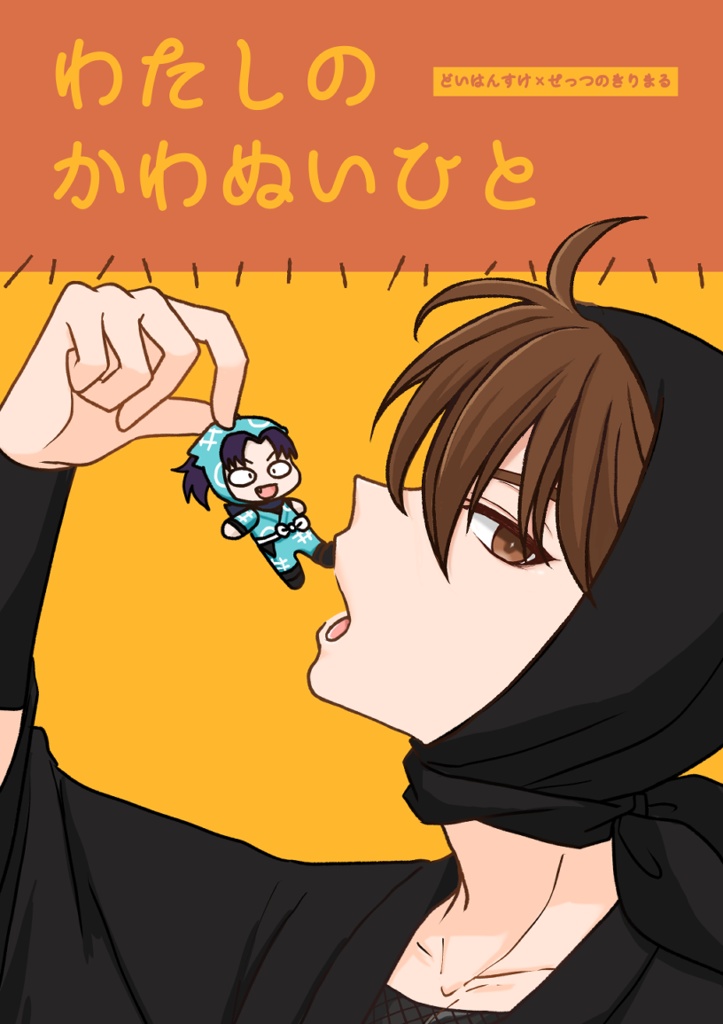 わたしの　かわぬいひと　(土きり/おまけ付き)