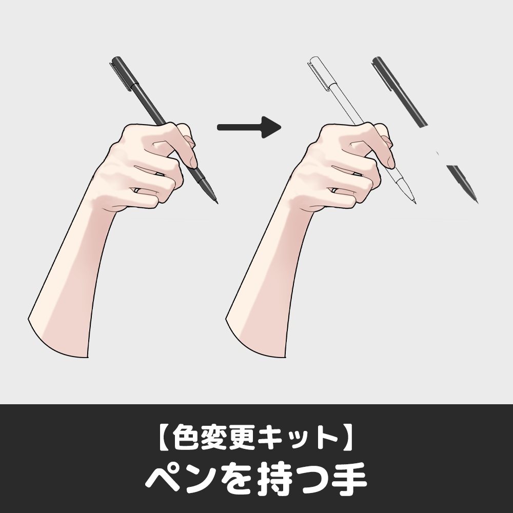 【🎨色変えキット】ペンを持つ手