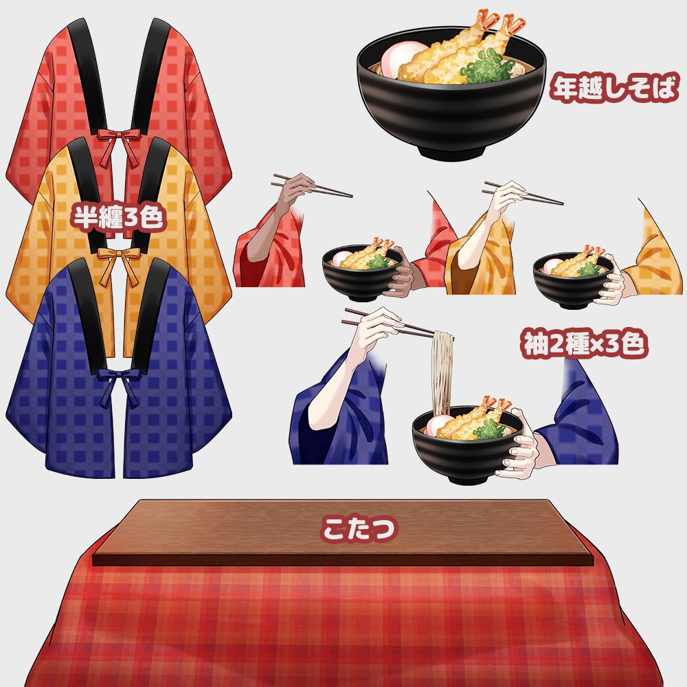 【着せ替え素材】こたつで年越しそばセット(パーツ分け有)