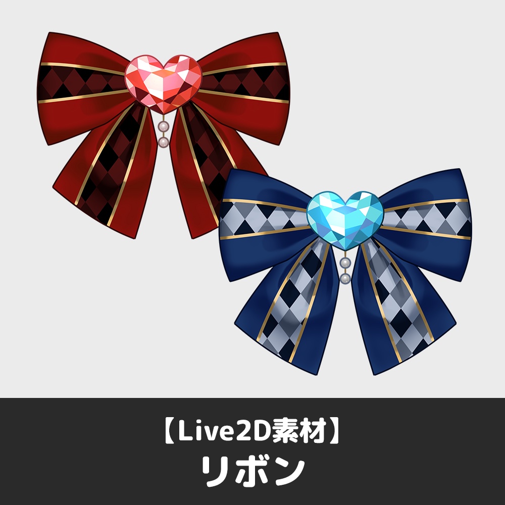 【Live2D素材】ゆらゆらリボン(バレンタイン・ホワイトデーなど)