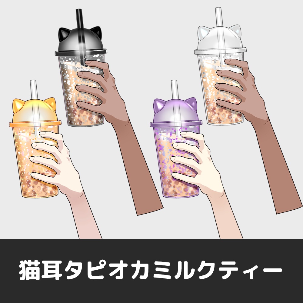 【手素材】🥤猫耳タピオカミルクティーを持つ手