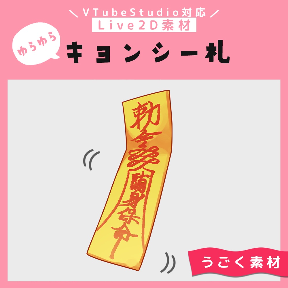 【Live2D素材】キョンシーの帽子&お札【VTubeStudio対応】