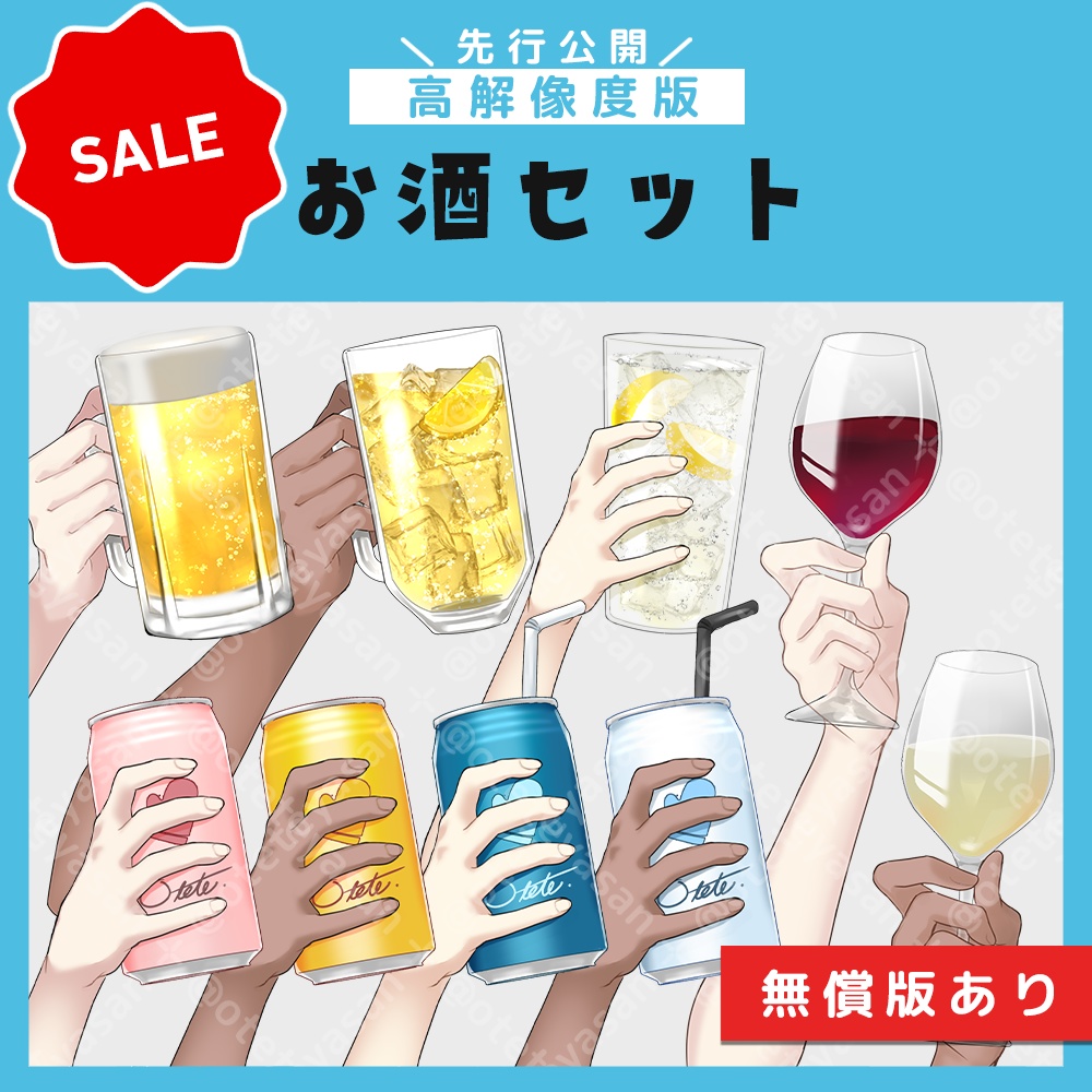 【高解像度版】お酒セット(無償版あり)