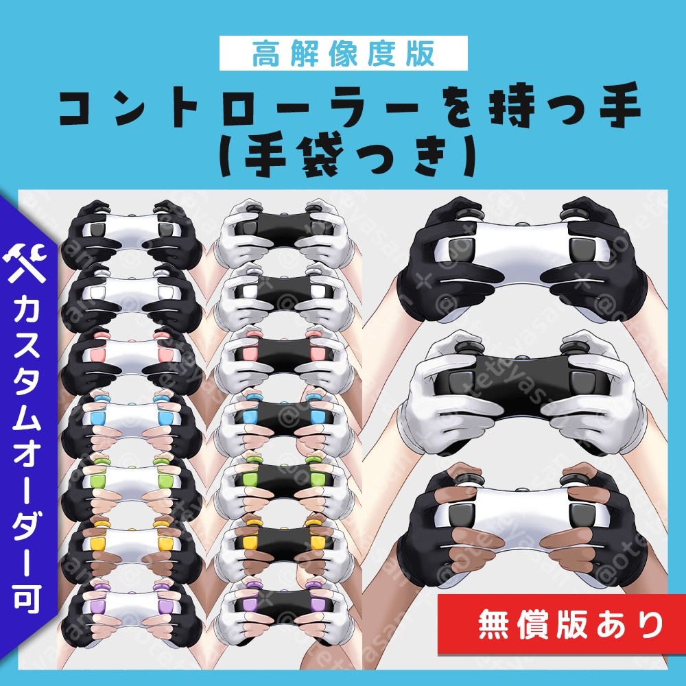 【高解像度版】手袋つき・コントローラーを持つ手(無償版あり)
