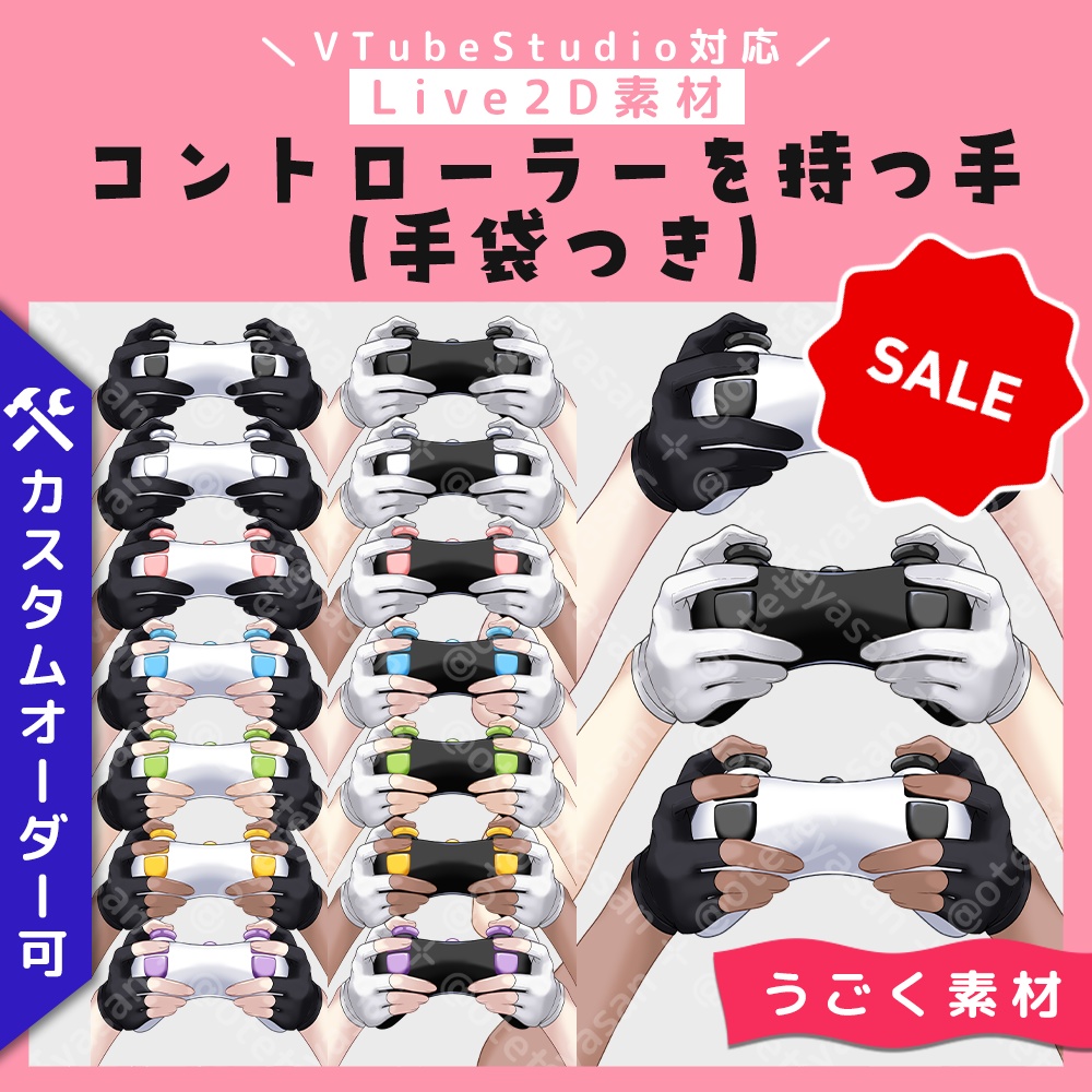 【Live2D素材】手袋つき・コントローラーを持つ手【Nyarupad/VTubeStudio対応】