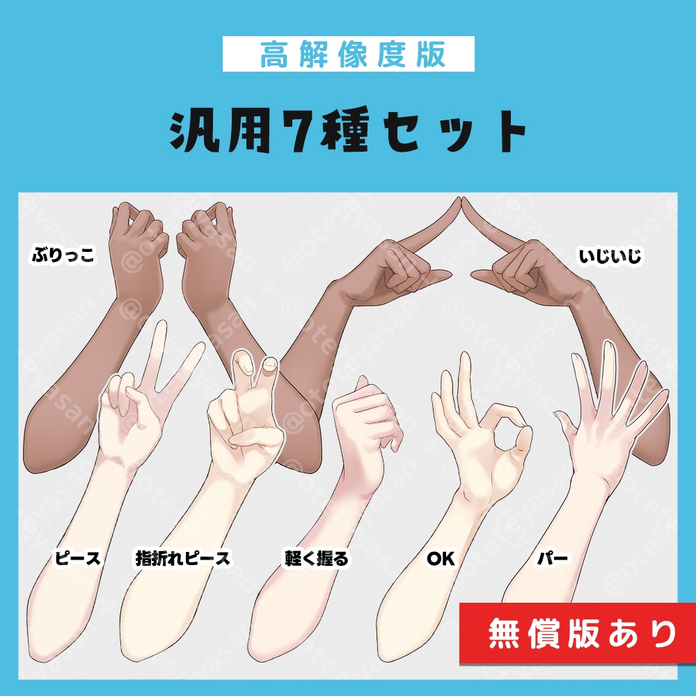 【高解像度版】汎用手素材7種セット(無償版あり)