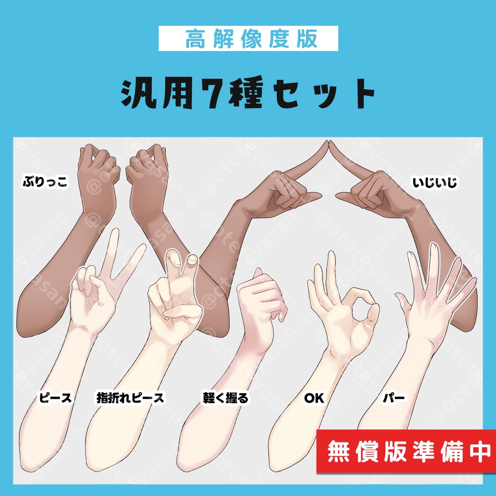 【高解像度版】汎用手素材7種セット(無償版準備中)