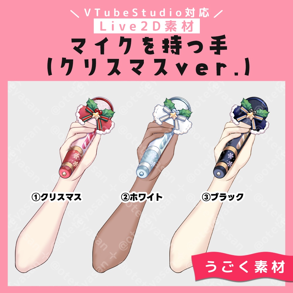 【Live2D素材】クリスマスマイクを持つ手【VTubeStudio対応】