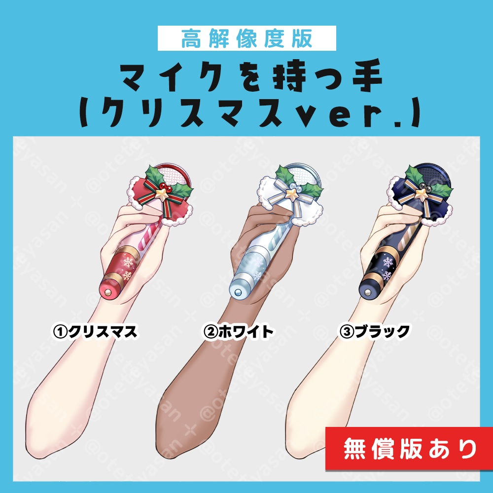 【高解像度版】クリスマスマイクを持つ手(無償版あり)