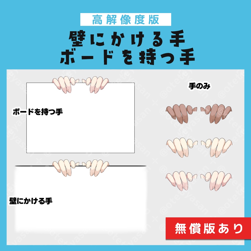 【高解像度版】壁にかける手・ボードを持つ手(無償版あり)